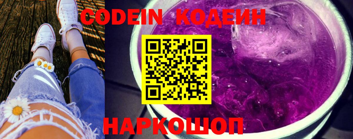 Кодеин Purple Drank  Вход с VPN  Коркино  Кодеиновый сироп Lean напиток Lean (лин) 
